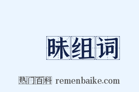 晻昧组词是什么意思的图片